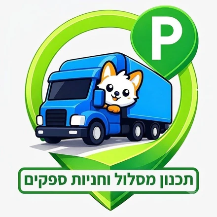 פורק פה — אפליקציה לתכנון מסלול ואזורי פריקה לנהגי משאיות